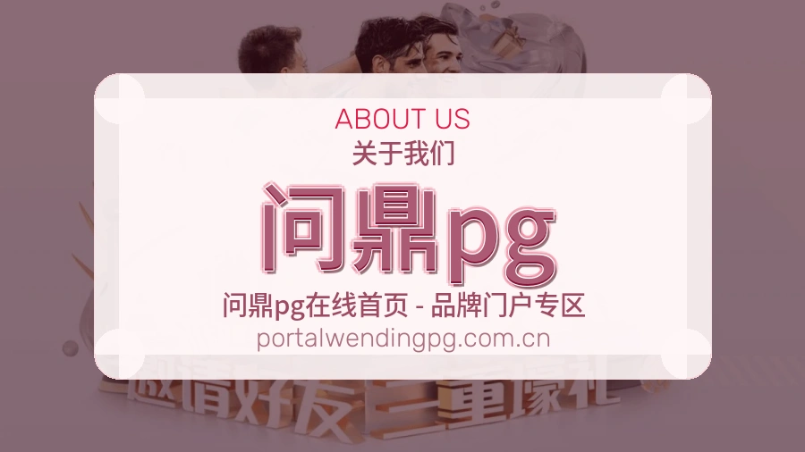 问鼎pg官方平台介绍图片