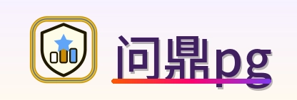 问鼎pg Logo